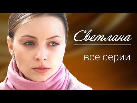 Светлана. ВСЕ СЕРИИ. Мелодрама