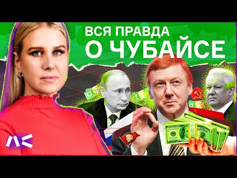 История Анатолия Чубайса: от грабительской приватизации до путинской диктатуры