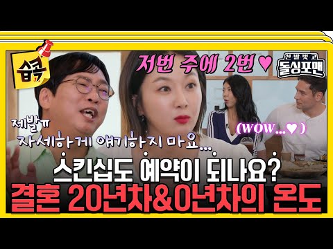 [#습콕📌] 제발 그만.. 나도 연예인이야!!😫 신혼부부보다 더 뜨거운 20년차 부부🫣🔥 #신발벗고돌싱포맨 #InvitationfromBacheloragains #SBSenter