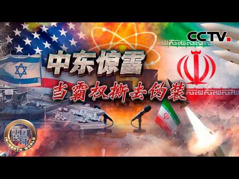 中东惊雷 当霸权撕去伪装 20260314 | CCTV中文《深度国际》