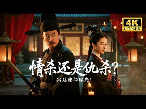【狄仁傑系列電影】狄仁傑攜女捕頭追兇，情殺還是仇殺？宮廷秘聞曝光😈！ ！#狄仁杰 #动作 #悬疑 #古装