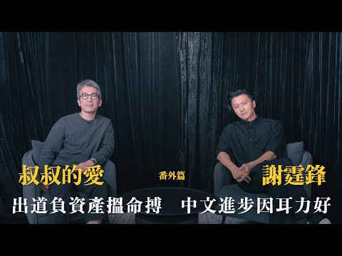 叔叔的愛（番外篇）：金成、謝霆鋒對談｜出道負資產搵命搏 中文進步因耳力好
