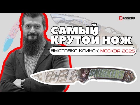 ЮБИЛЕЙНАЯ 50 ВЫСТАВКА КЛИНОК / Москва 2025 год / Самые крутые ножи в России