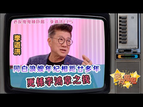 同白浪嫂相距廿多年，白浪哥更係李鴻章之後！｜老友鬼鬼傾吓偈：李道洪EP6