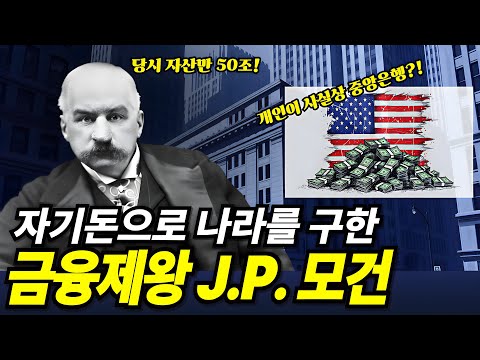 파산 직전의 미국을 구한 금융의 제왕 J.P. 모건 | 미국 중앙은행(FED)이 탄생하게 된 이유