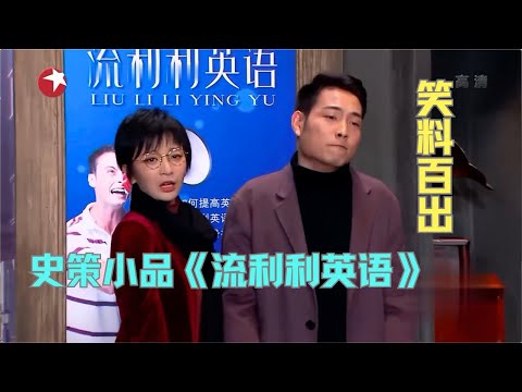 史策小品《流利利英语》销售小伙套路多,搭讪姑娘还不忘推销产品 #今夜现场秀 Clip