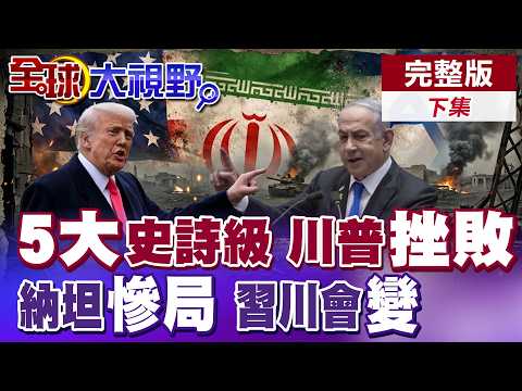 5 Epic Defeats: Trump's Strategy Completely Failed! Netanyahu Trial looms large! Xi-Trump Meeting...