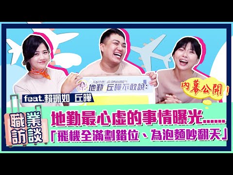 【職業訪談】飛機全滿劃錯位！地勤最心虛「道歉空服員！」feat.丘曄、賴珮如