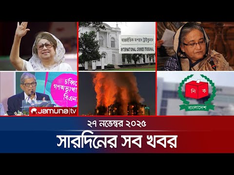 সারাদিনের সব খবর একসাথে | Sob Khobor | 6 PM | 27 November 2025 | Jamuna TV