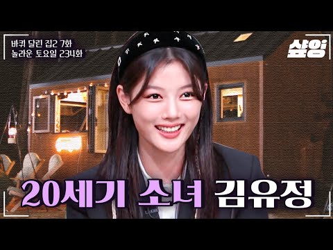 (40분) ✨세기를 넘나드는 하이틴 그 자체 김유정✨ 20세기 소녀 홍보하러 온 김유정X변우석의 예능 체험  | #바퀴달린집2 #놀라운토요일 #샾잉