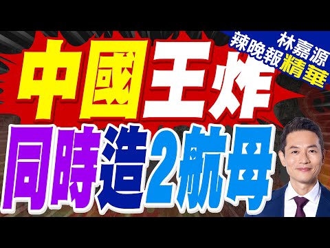 照片瘋傳! 中國兩航母同時期開建?｜中國王炸 同時造2航母｜郭正亮.蔡正元.介文汲深度剖析【林嘉源辣晚報】精華版 @中天新聞CtiNews