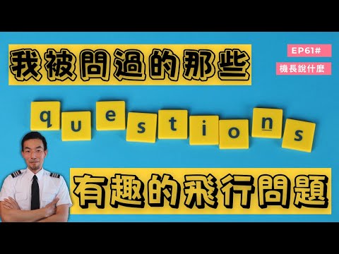 【機長說什麼】乘機Q&A 看看有沒有回答了你的問題？｜Ep.61