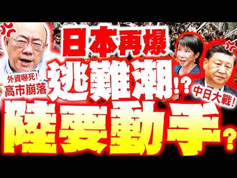 [Full Subtitles] Is a Japanese exodus coming?! Kuo Cheng-liang warns "China will take action," sc...