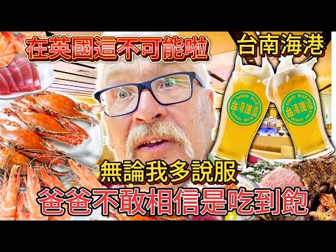 爸爸不敢相信台灣吃到飽餐廳！🦀螃蟹跟啤酒怎麼可能吃到飽🍺！？？！｜第一次吃漢來海港餐廳！🍣！！👀💰 這個在英國絕對不可能！！💰