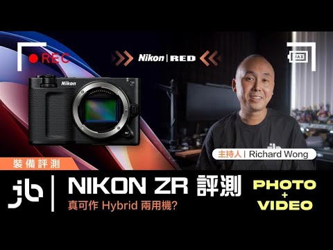 Nikon ZR 評測   真可作 Hybrid 兩用機？