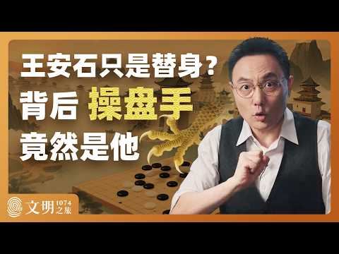 究竟是谁主导了王安石变法？｜罗振宇《文明之旅》之1074