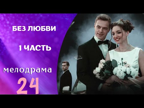 ВЫТИЙ ЗАМУЖ ЗА ПЕРВОГО ВСТРЕЧНОГО? ЛЕГКО! БЕЗ ЛЮБВИ. 1 ЧАСТЬ