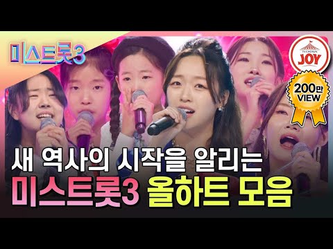[#미스트롯3] 승자만 살아남는 트롯 오디션 끝판왕 💖올하트💖 무대 모음♪ #TV조선조이 #TVCHOSUNJOY (TV CHOSUN 240104 방송)