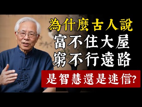 為什麼古人會說：「富不住大屋，窮不行遠路」？是老祖宗的智慧，還是迷信？