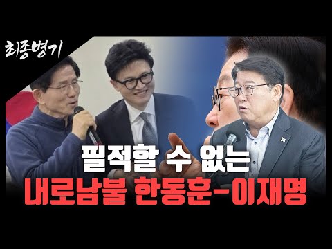 필적할 수 없는 내로남불 한동훈-이재명 [최종병기 / 조원진]