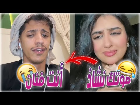 سعود بن خميس مقلب مغربية تقول صوتك نشاذ و يصدمها بالمواويل العراقية على طلبها