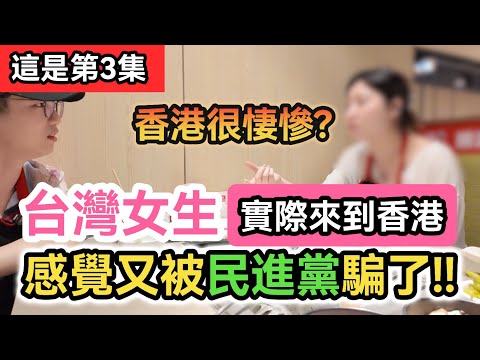第三集｜台灣女生實際來到香港 感覺又被民進黨騙了!!｜第一次香港旅行 與大陸截然不同的體驗!｜從深圳到香港超方便!｜兩岸｜中國大陸自由行 上海 深圳 四川 重慶 香港｜獨旅總結