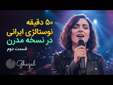 وقتی خاطره‌های قدیمی مدرن می‌شوند | ۵۰ دقیقه آهنگ‌های قدیمی ایرانی با تنظیم جدید راک.