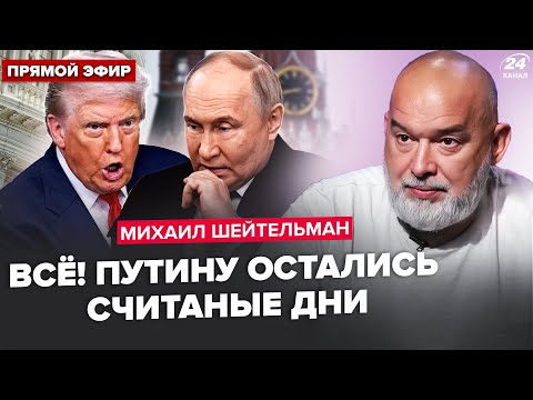 ⚡️ШЕЙТЕЛЬМАН: СРОЧНО! ВСЯ Москва на УШАХ. Трамп и ЕС КИДАНУЛИ Путина. ЭТО меняет ход "СВО"