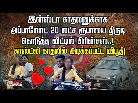 இன்ஸ்டா காதலனுக்காக அப்பாவோட 20 லட்ச ரூபாயை திருடி கொடுத்த லிட்டில் பிரின்சஸ்..!