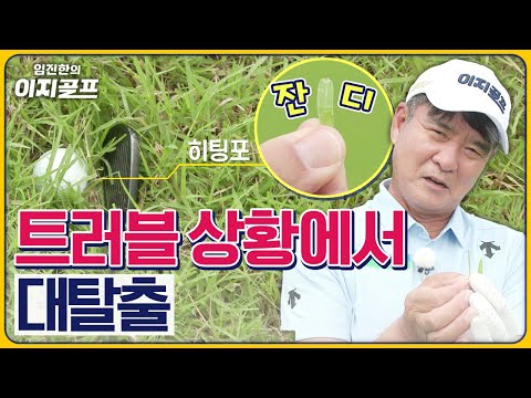 [임진한 레슨] 대체 오늘 트러블만 몇 개야?? 풀에 박힌 공에서 벙커샷끼지 정리