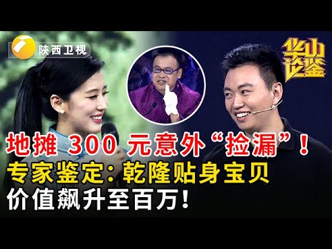 地摊 300 元意外 “捡漏”！专家鉴定：乾隆贴身宝贝，价值飙升至百万！#鉴宝 #华山论鉴