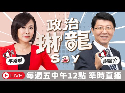10藍綠立委被起訴 只要緩刑就不能選卡選舉爆爆陰謀論?美跨黨派37議員聯名致函籲盡速通過1.25兆軍費 急分潤?【政治琳龍say】2026.02.13