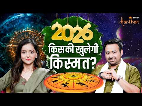 मेष राशि के लिए सबसे अच्छा साल क्यों? | Astro Arun Pandit | Podcast | Jagran Manthan