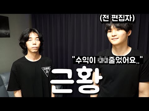 유튜브 나락간 전 편집자 근황