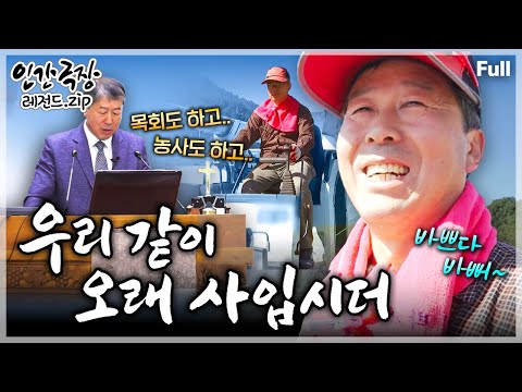 [인간극장★] 경남 산청엔 농사일하는 목사님이 있다!! 마을 일에 솔선수범하는 목회자의 인생 2막 라이프🧑‍🌾 ‘우리 같이 오래 사입시더’ | KBS 방송