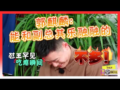 🍁录综艺聚在一起快乐！郭麒麟：只要是能和栾哥其乐融融的不多！一句点破！【德雲斗笑社】