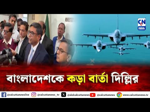 বাংলাদেশকে কড়া বার্তা দিল্লির  | ক্যালকাটা নিউজ ডিজিটাল