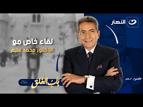 لقاء خاص مع الدكتور محمد غنيم أحد رواد زراعة الكلى في العالم | باب الخلق | الخميس 25 ديسمبر 2025