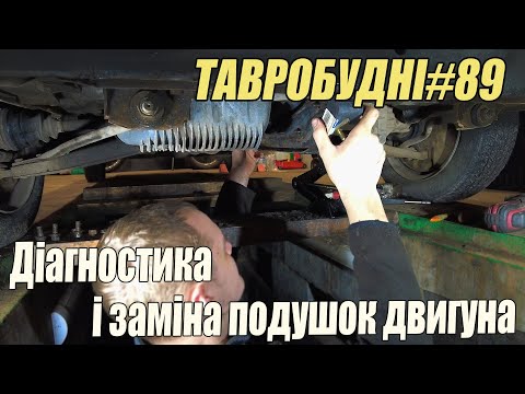ТАВРОБУДНІ#89 - Діагностика і заміна подушок двигуна, нижніх і бокової на Тарвії