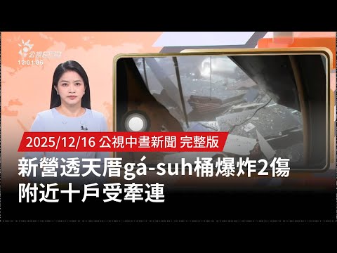 20251216 | 公視中晝新聞 | 新營透天厝gá-suh桶爆炸2傷 附近十戶受牽連