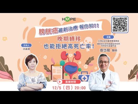 【HOPE直播】膀胱癌最新治療 報你知！！晚期轉移，也能拒絕高死亡率！｜ft.台灣泌尿科醫學會 查岱龍理事長｜