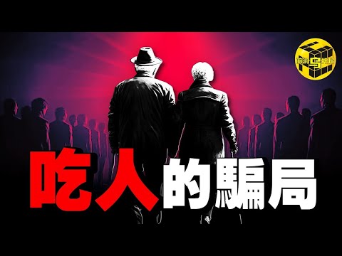 一接觸就逃不掉！驚人洗腦畫面洩露，數千萬家庭因它破裂，沒人敢說的老年人會銷真相 [She's Xiaowu 小烏]