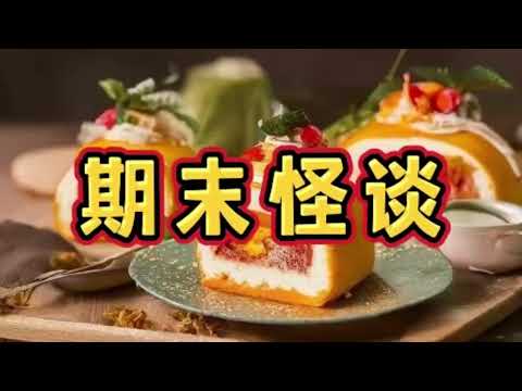 《期末怪谈》一口气看完规则怪谈文＃悬疑推理＃规则怪谈＃守则