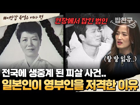 [#밥친구]  전 국민을 충격에 빠뜨린 송출 장면.. 영부인에게 총구를 겨눈 일본인😮 육영수 여사 피살 사건 | #이만갑 523회