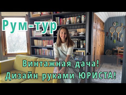 Винтажная дача. Дизайн руками юриста. Мебель и предметы с барахолки) вторая жизнь.