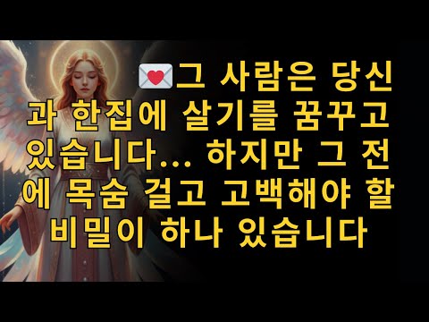 그 사람은 당신과 한집에 살기를 꿈꾸고 있습니다... 하지만 그 전에 목숨 걸고 고백해야 할 비밀이 하나 있습니다