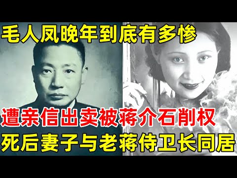 毛人凤晚年有多惨亲信出卖,被蒋介石削权,死后军统之花妻子与老蒋侍卫长同居【历史纪实】#蒋经国 #毛人凤