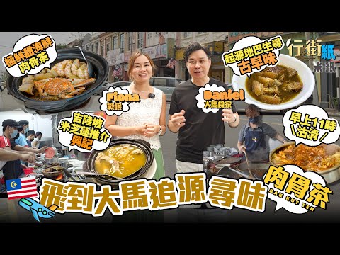 #米紙｜大馬直擊肉骨茶起源地巴生港 尋始創後人最古早味道 70年歷史老舖集十多種豬肉部位早上11時極速沽清 極鮮甜海鮮肉骨茶 試埋吉隆坡首獲米芝蓮推介興記 重胡椒湯頭必推乾肉骨茶 #行街紙