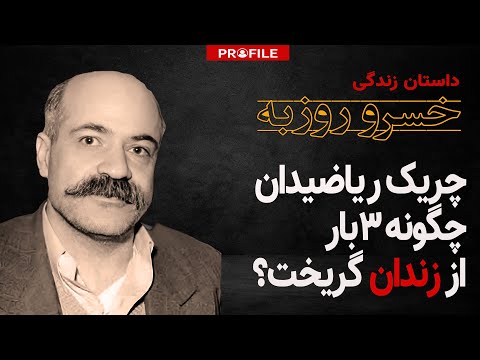 چریک ریاضیدان چگونه ۳ بار از زندان گریخت؟ داستان زندگی خسرو روزبه، عضو افسران مخفی حزب توده