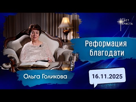 Реформация благодати. Ольга Голикова. 16 ноября 2025 года